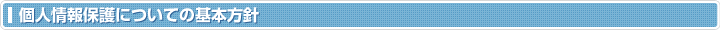 個人情報の取り扱いについて